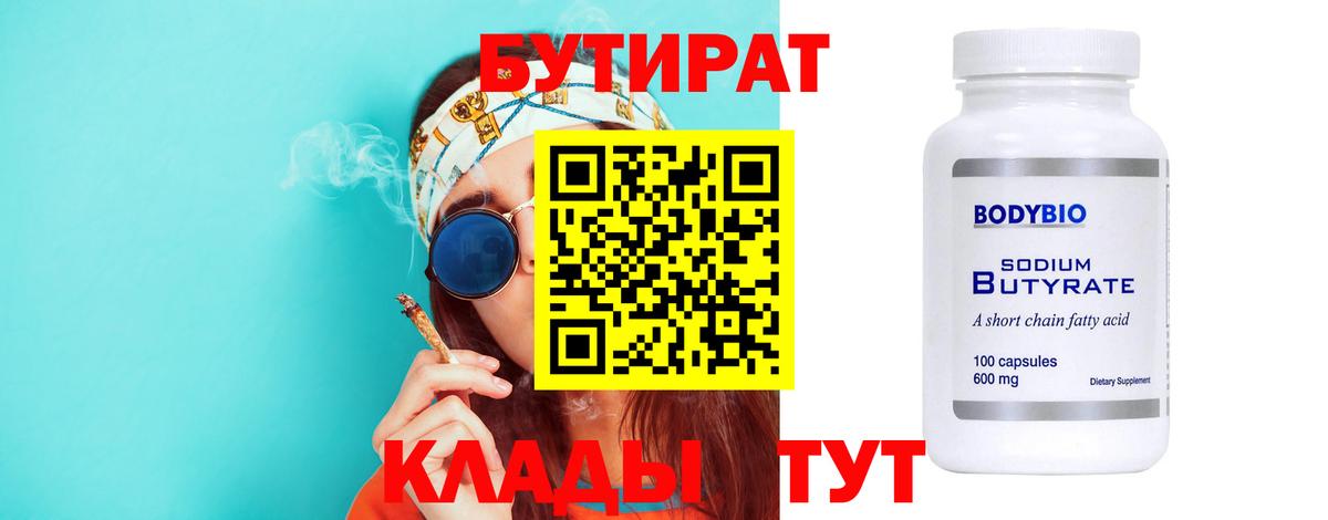 Бутират 99% Вязьма